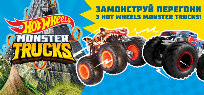 Замонструй перегони з Hot Wheels Monster Trucks!