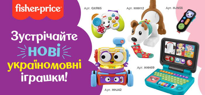 Зустрічайте нові україномовні іграшки від Fisher-Price!