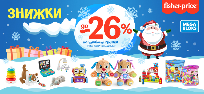 Отримайте знижку до 26% на улюблені іграшки Fisher-Price та Mega Bloks!