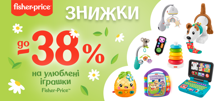 Улюблені іграшки Fisher-Price за акційною ціною!