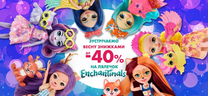 Зустрічаємо весну знижками до 40% на лялечок Enchantimals!