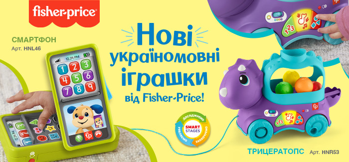 Зустрічайте нові україномовні іграшки від Fisher-Price!