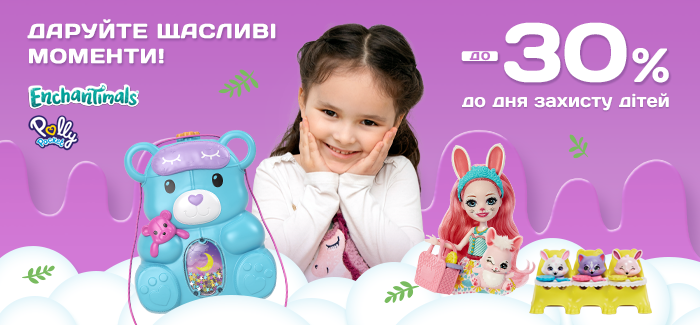 Приятные скидки на любимые игрушки Enchantimals и Polly Pocket ко Дню защиты детей!
