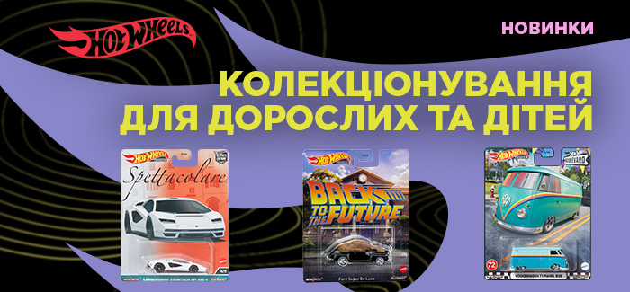 Зустрічайте - Hot Wheels Collectors!