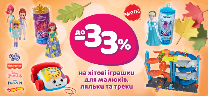 Осінні знижки на хітові іграшки для малюків, ляльки та треки!