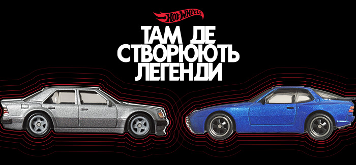 Там де створюють легенди Hot Wheels!