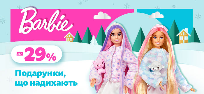 Новорічні знижки до 29% на улюблені іграшки Barbie!