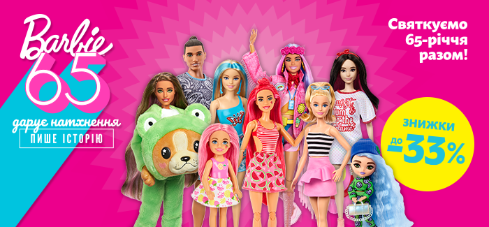 Святкуємо разом! Знижки до 33% до 65-річчя бренду Barbie!