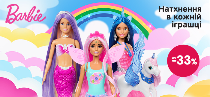 Скидки до 33% на игрушки Barbie ко Дню защиты детей!
