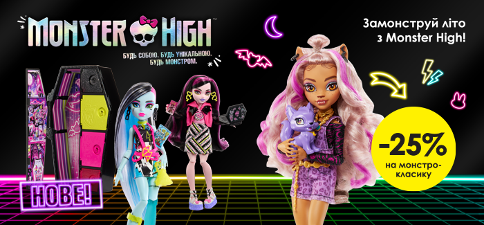 Скидки, новинки, крутые тайны - зажгите лето монстрическими красками с Monster High! 