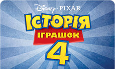 Історія іграшок 4