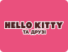 Hello Kitty та друзі