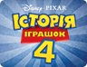 История игрушек 4