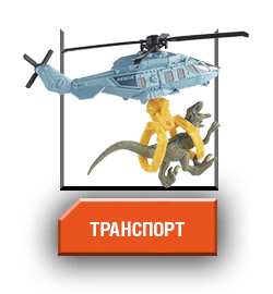 Транспорт