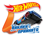 Побудуй власний світ Hot Wheels