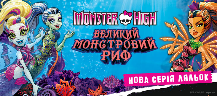 ЗУСТРІЧАЙ НОВІ ЛЯЛЬКИ MONSTER HIGH З МУЛЬТФІЛЬМУ «ВЕЛИКИЙ МОНСТРОВИЙ РИФ»!