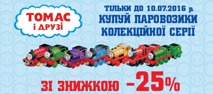 купуй паровозики Колекційної серії «Томас і друзі» зі знижкою -25%