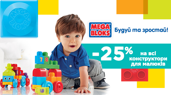 Купуйте конструктори Mega Bloks™ зі знижкою -25%