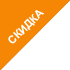 Скидка