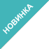 Новинка